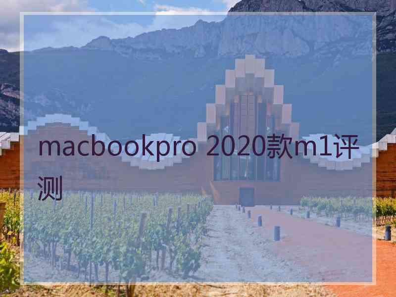 macbookpro 2020款m1评测