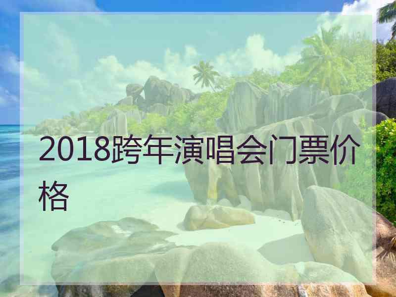 2018跨年演唱会门票价格