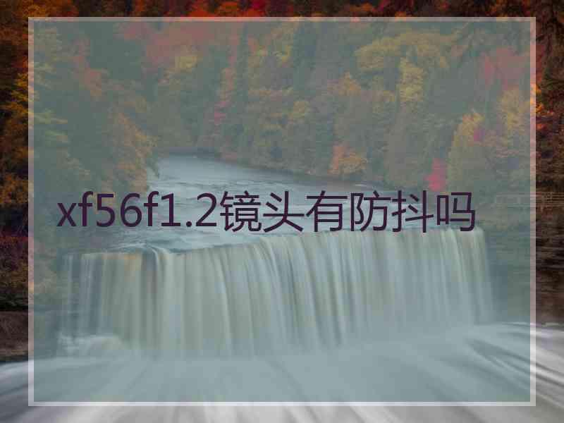 xf56f1.2镜头有防抖吗