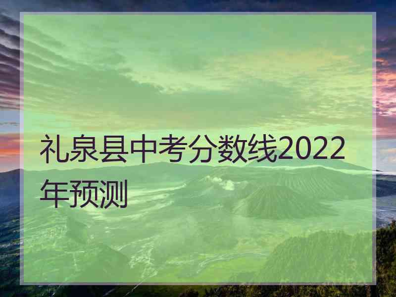 礼泉县中考分数线2022年预测