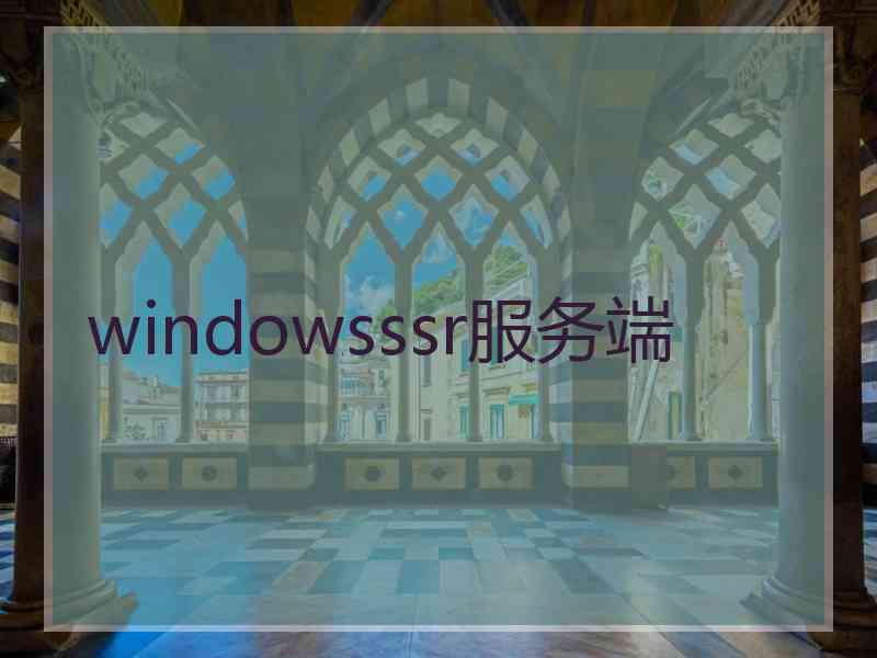 windowsssr服务端