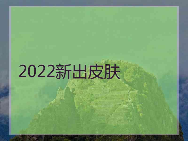 2022新出皮肤