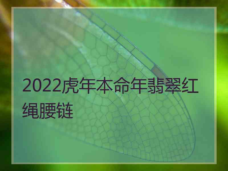 2022虎年本命年翡翠红绳腰链