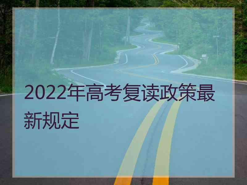 2022年高考复读政策最新规定