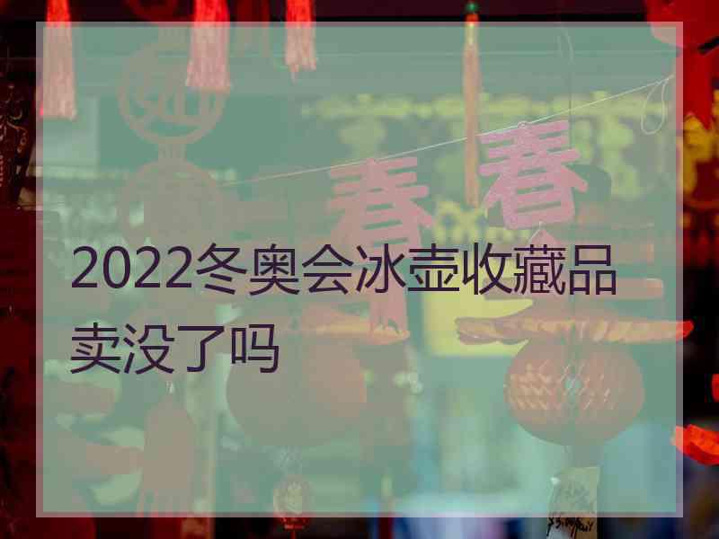 2022冬奥会冰壶收藏品卖没了吗