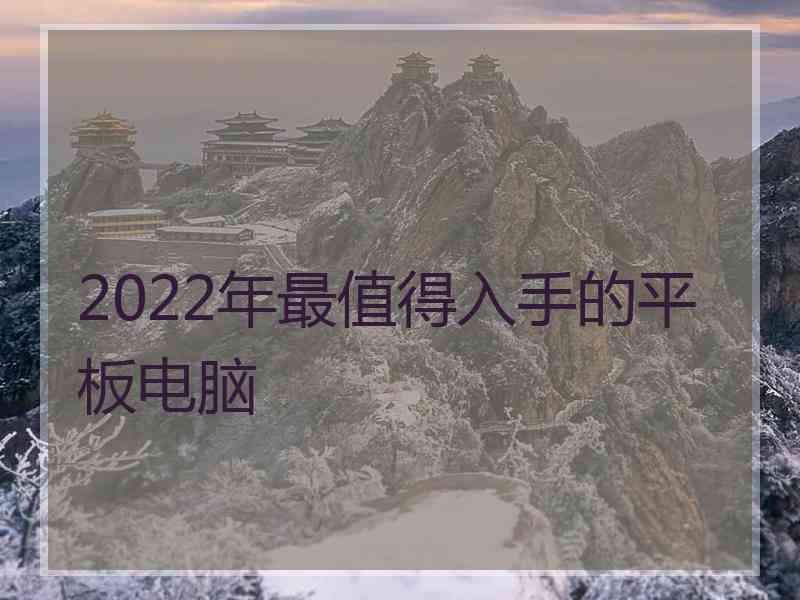 2022年最值得入手的平板电脑