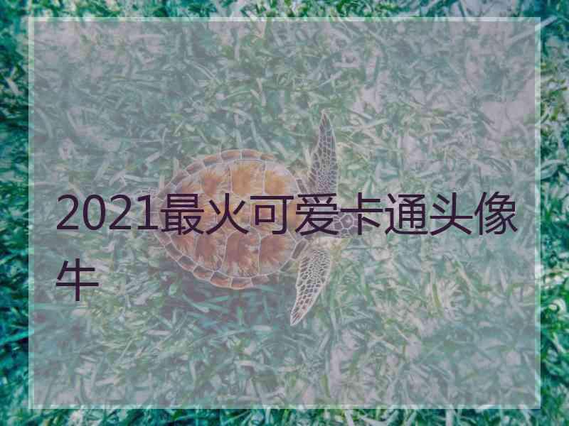 2021最火可爱卡通头像牛