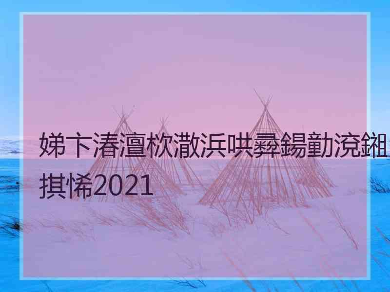 娣卞湷澶栨潵浜哄彛鍚勭渷鎺掑悕2021