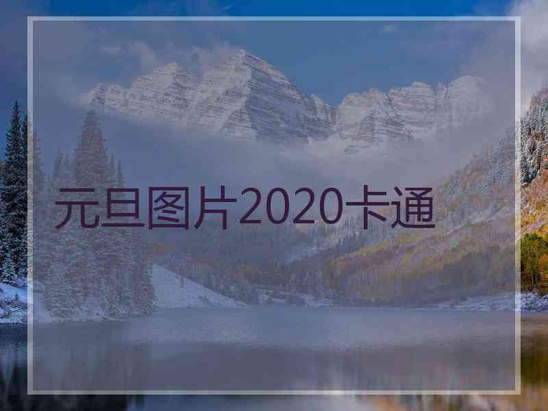 元旦图片2020卡通