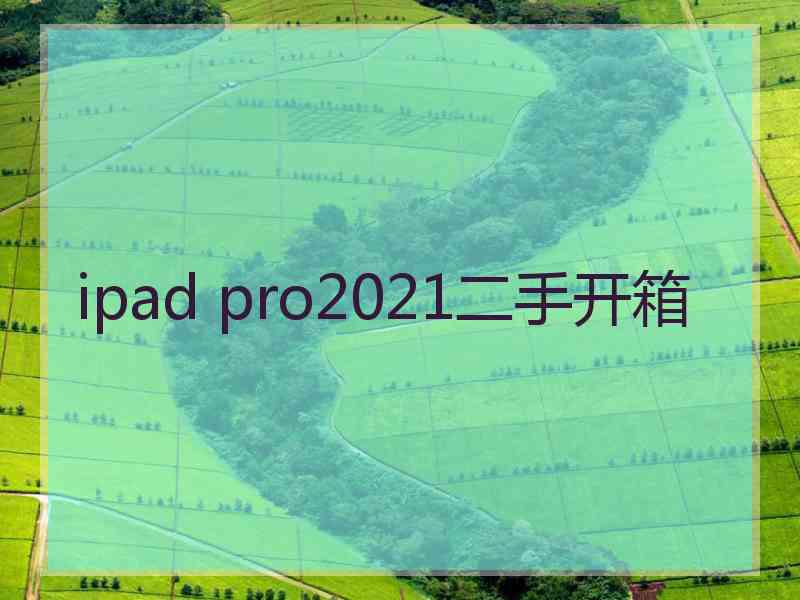 ipad pro2021二手开箱