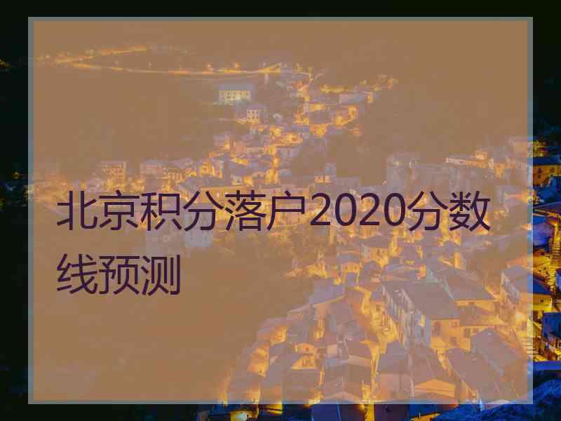 北京积分落户2020分数线预测