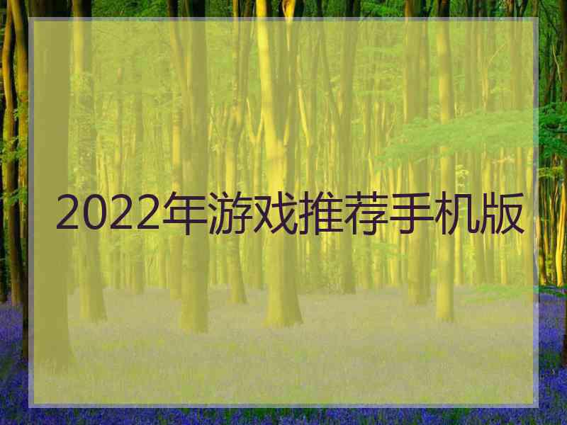 2022年游戏推荐手机版