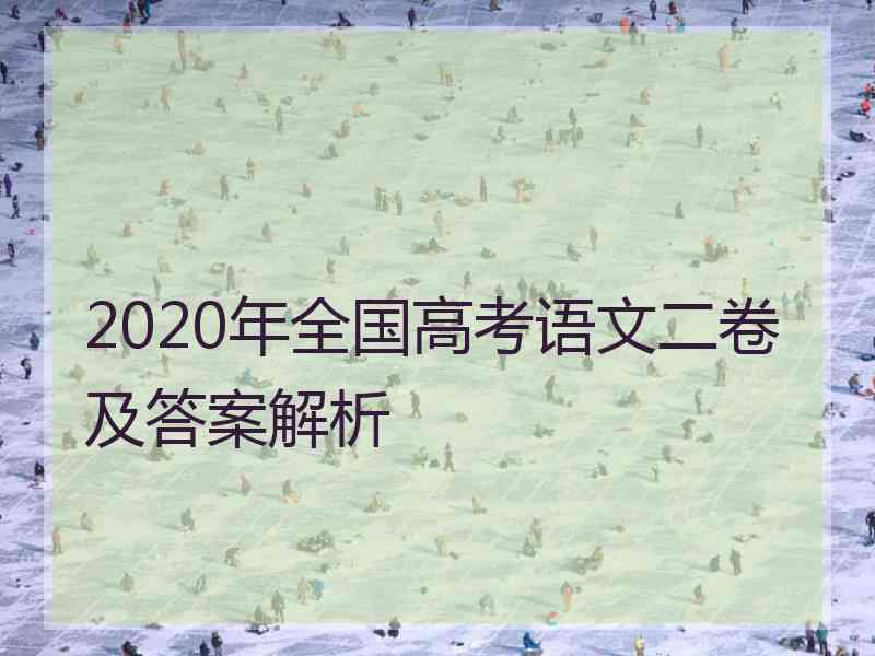 2020年全国高考语文二卷及答案解析