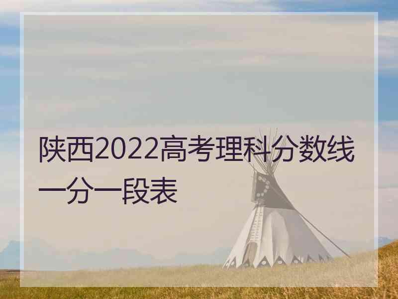 陕西2022高考理科分数线一分一段表