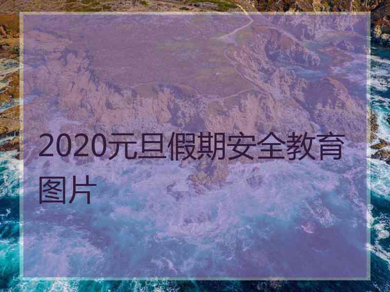 2020元旦假期安全教育图片