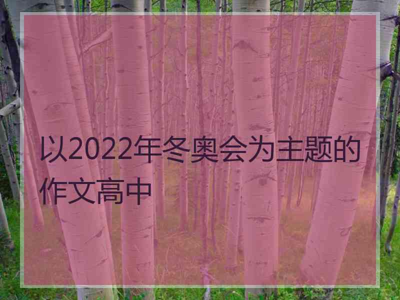 以2022年冬奥会为主题的作文高中