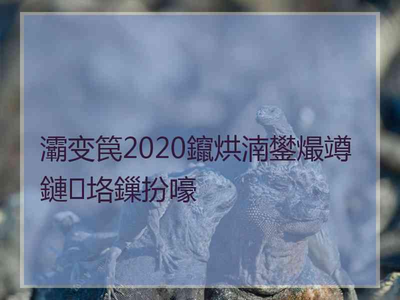 灞变笢2020鑹烘湳鐢熶竴鏈垎鏁扮嚎