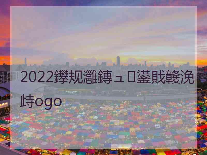 2022鑻规灉鏄ュ鍙戝竷浼歭ogo