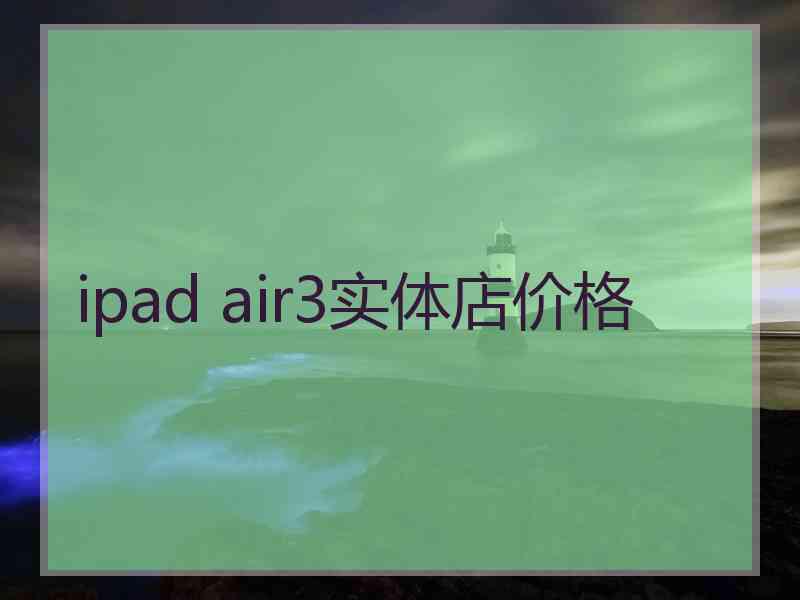 ipad air3实体店价格