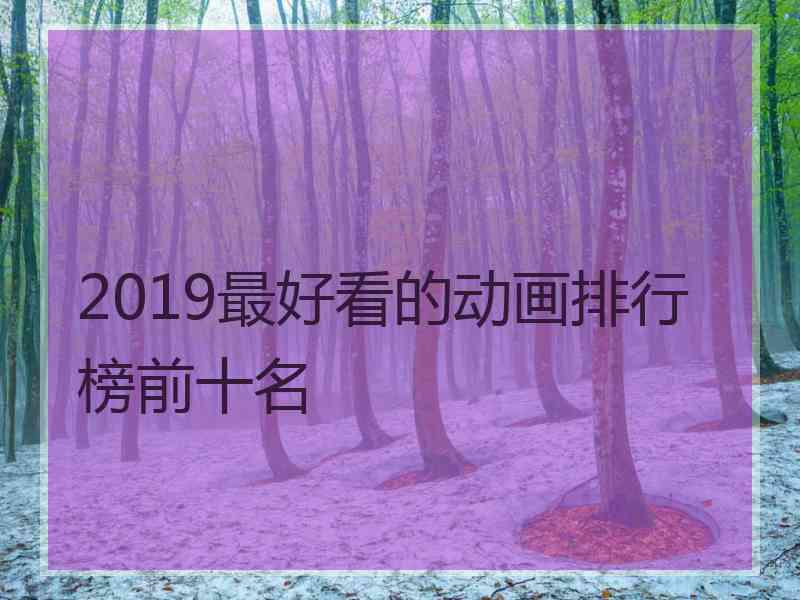 2019最好看的动画排行榜前十名