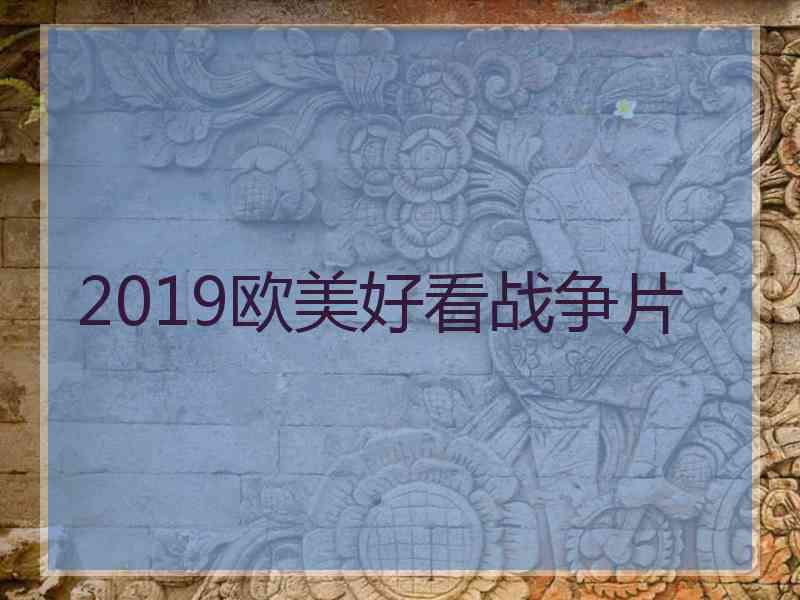 2019欧美好看战争片