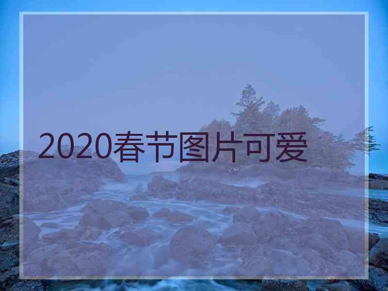 2020春节图片可爱