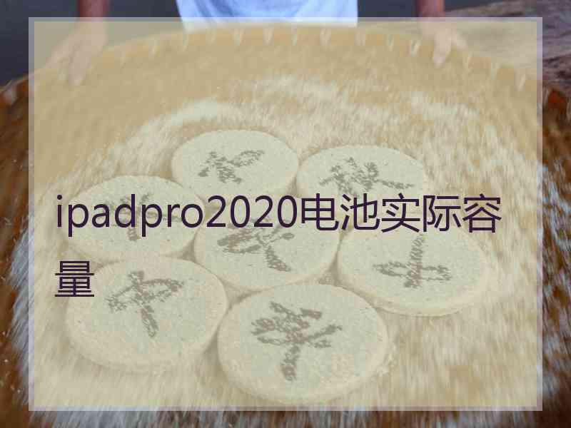 ipadpro2020电池实际容量