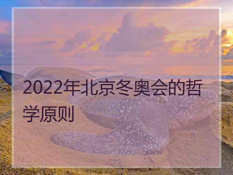 2022年北京冬奥会的哲学原则