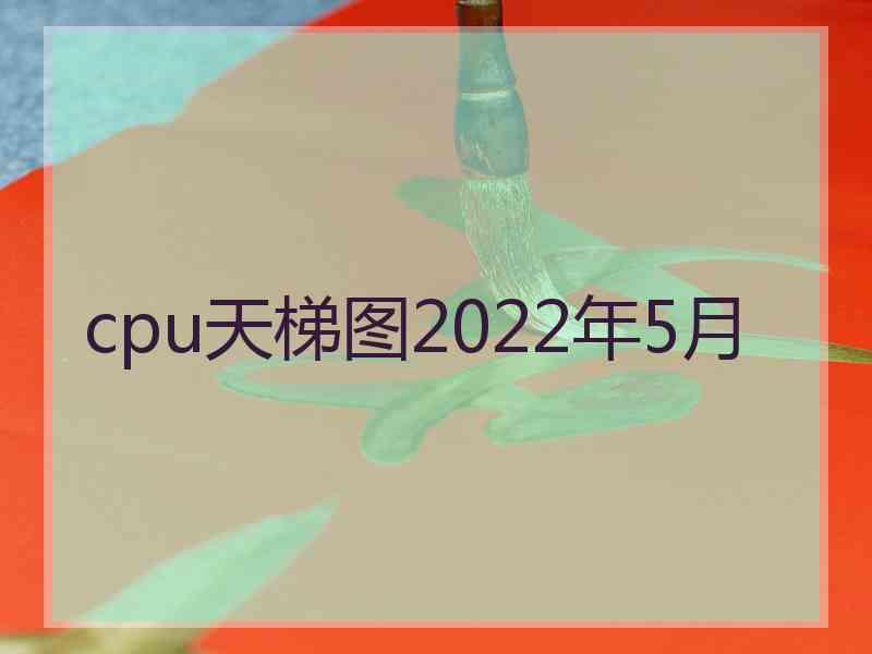 cpu天梯图2022年5月