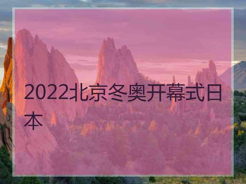 2022北京冬奥开幕式日本