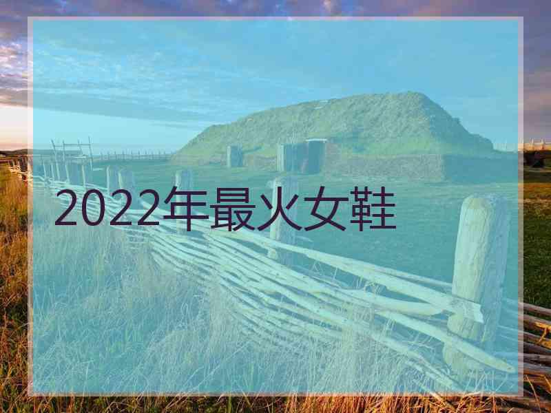 2022年最火女鞋