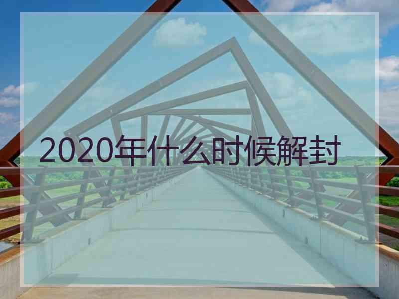 2020年什么时候解封