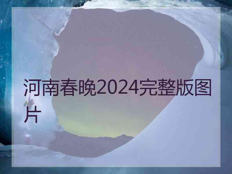 河南春晚2024完整版图片