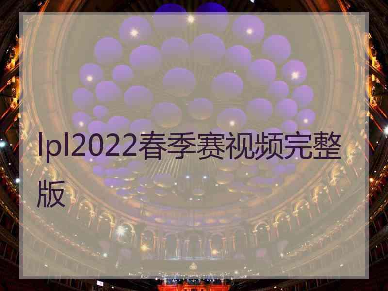 lpl2022春季赛视频完整版