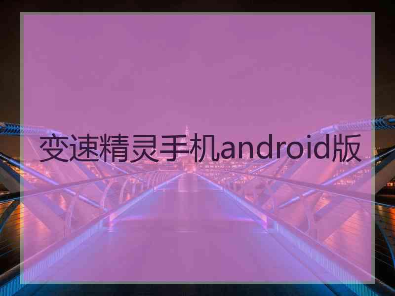 变速精灵手机android版