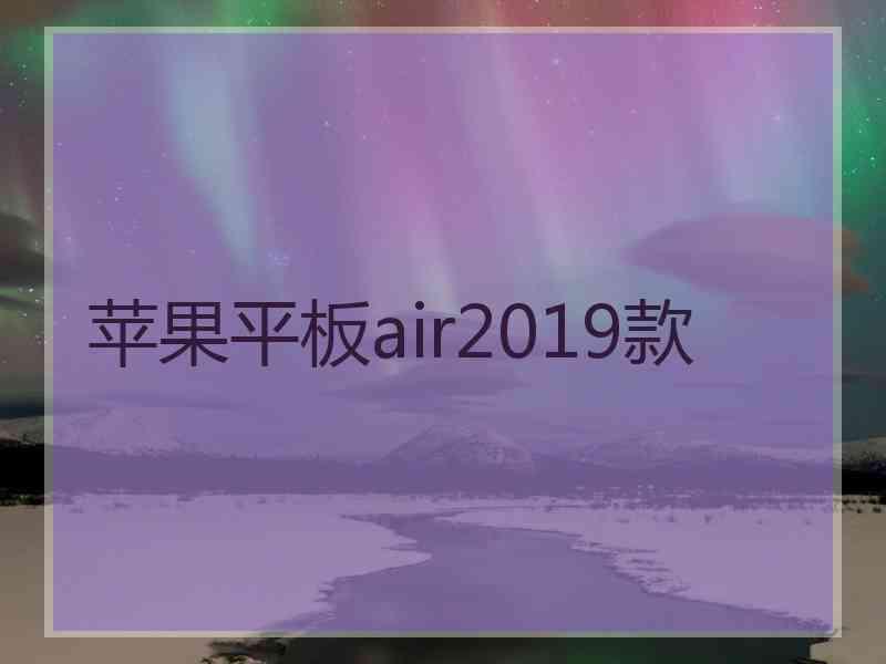 苹果平板air2019款