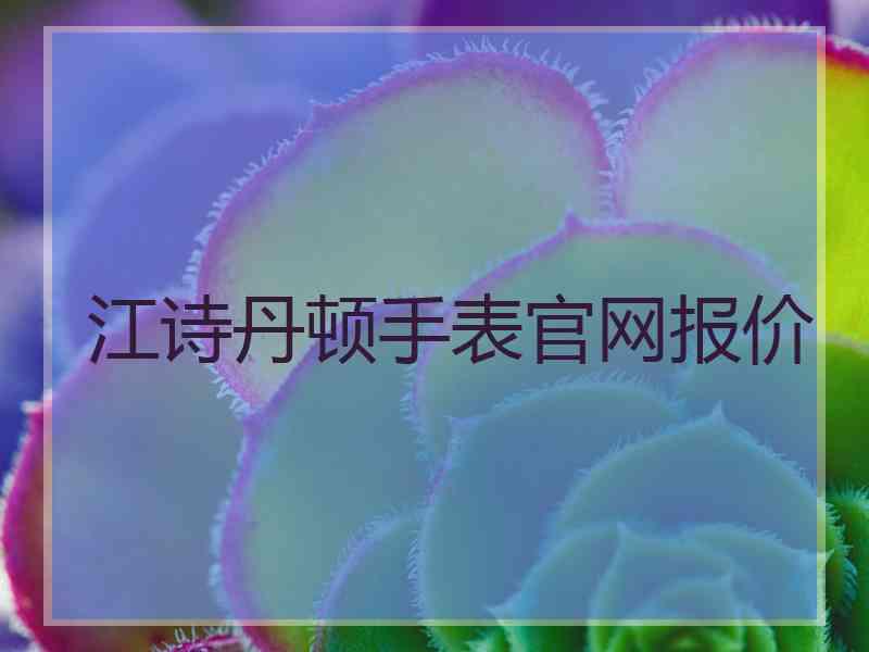 江诗丹顿手表官网报价