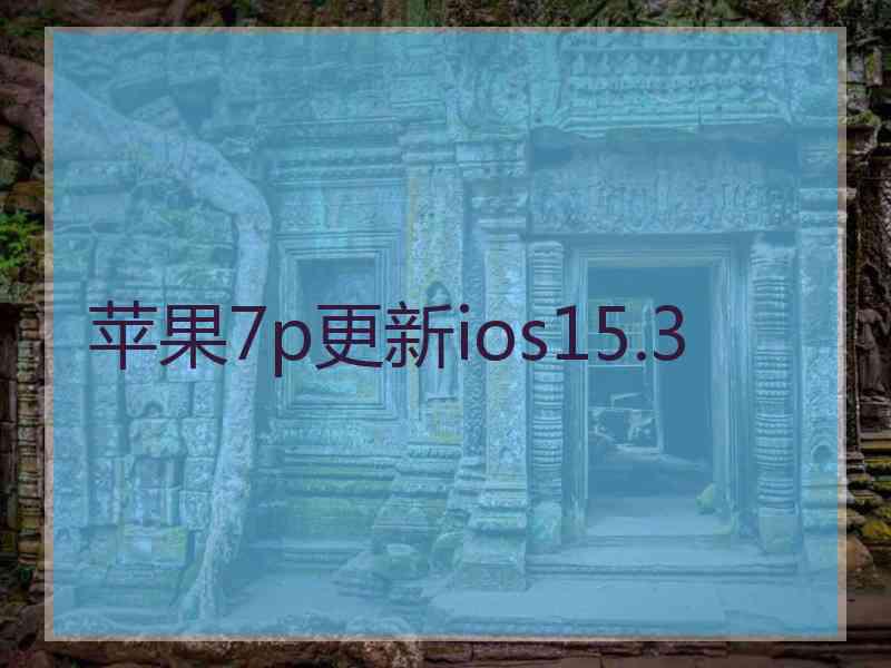 苹果7p更新ios15.3