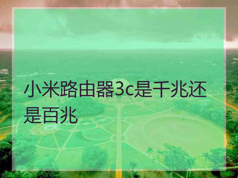 小米路由器3c是千兆还是百兆