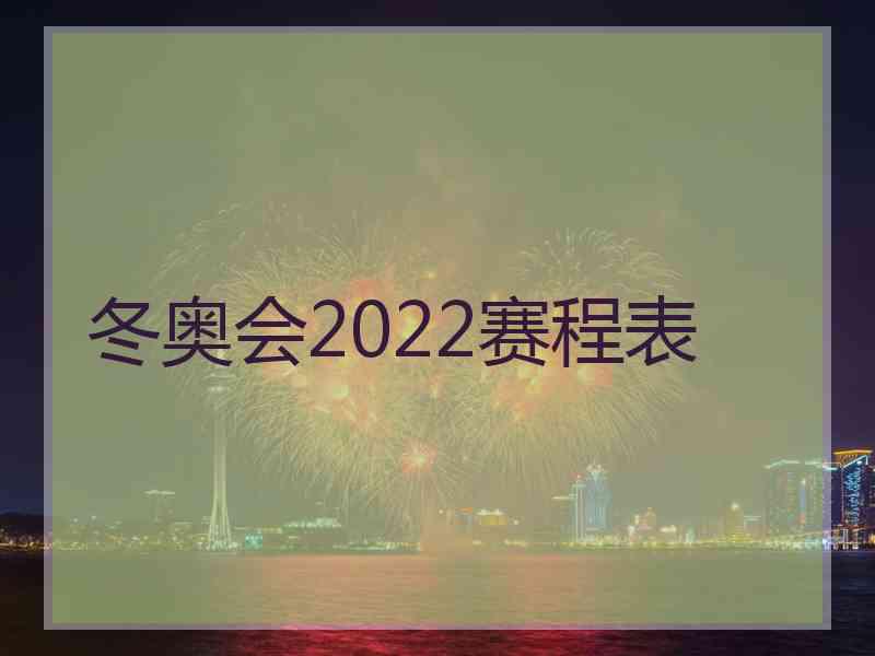 冬奥会2022赛程表