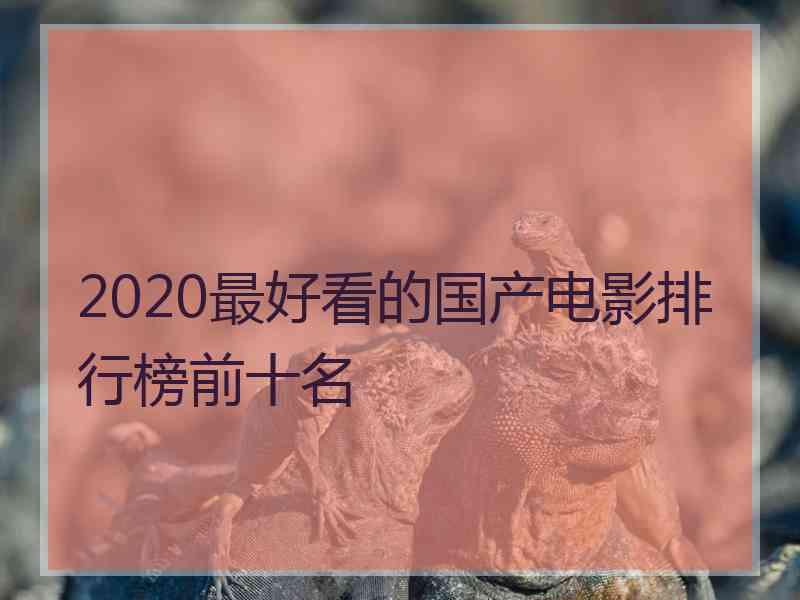 2020最好看的国产电影排行榜前十名