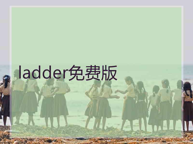 ladder免费版