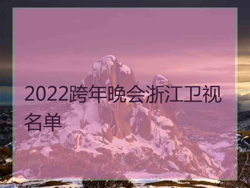 2022跨年晚会浙江卫视名单