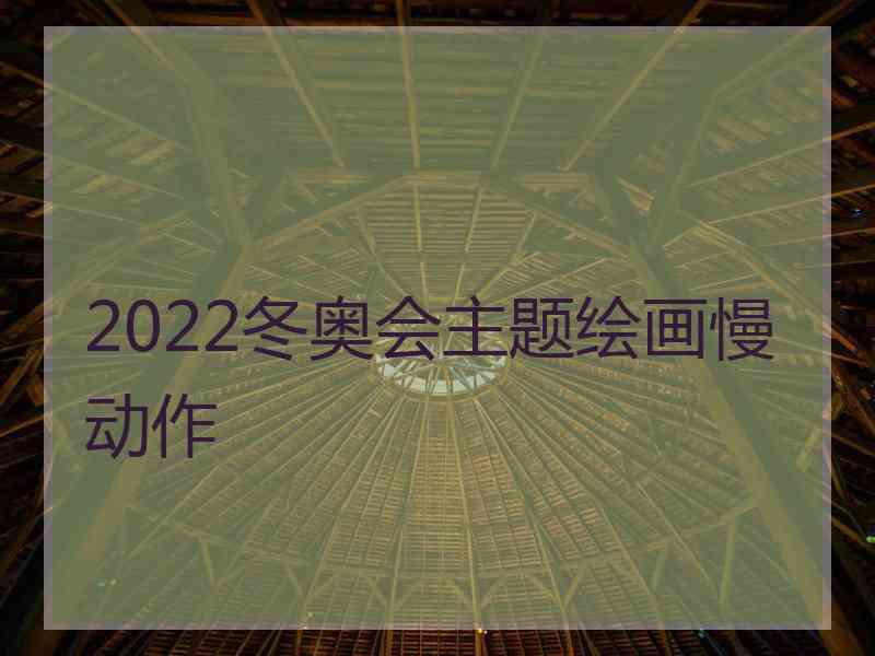 2022冬奥会主题绘画慢动作