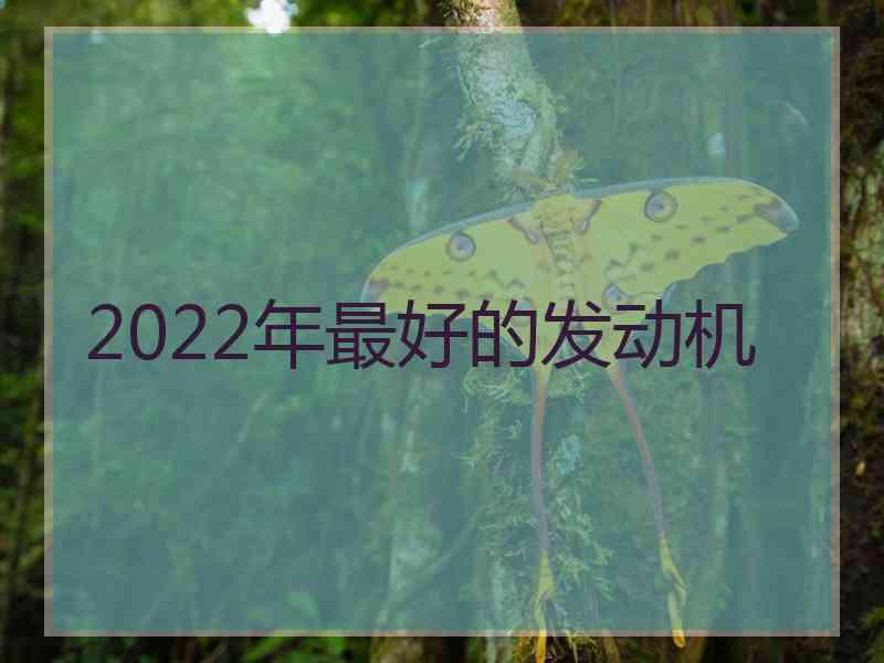 2022年最好的发动机