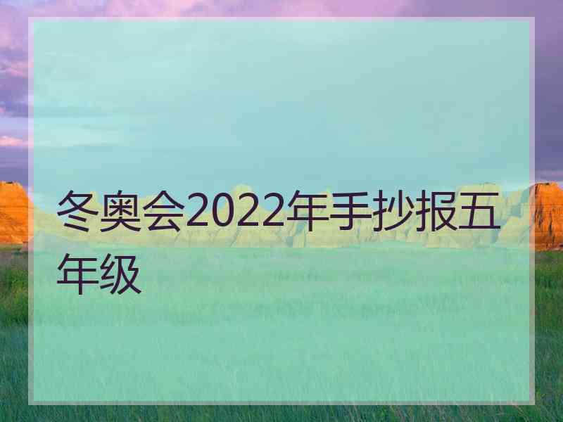 冬奥会2022年手抄报五年级