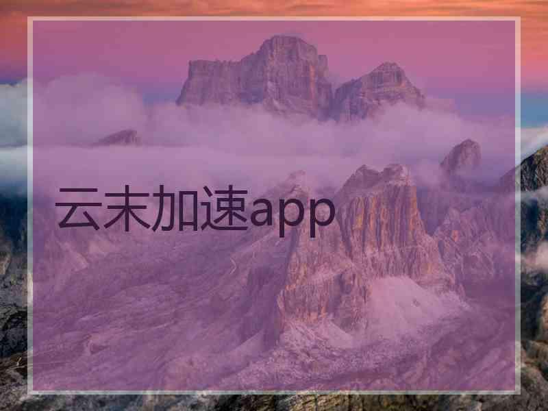 云末加速app