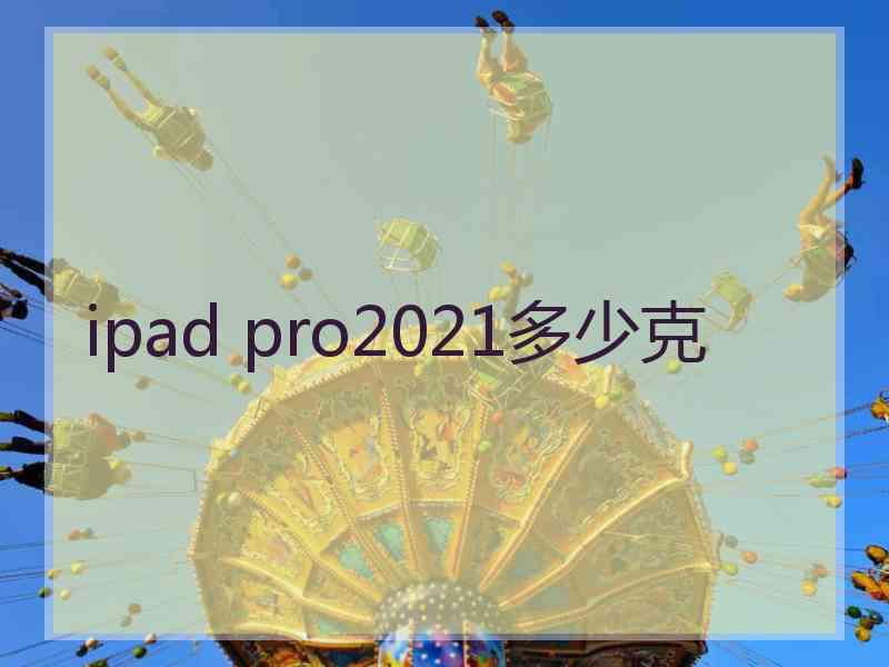 ipad pro2021多少克