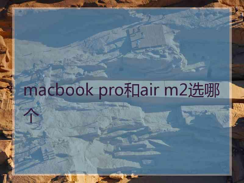 macbook pro和air m2选哪个