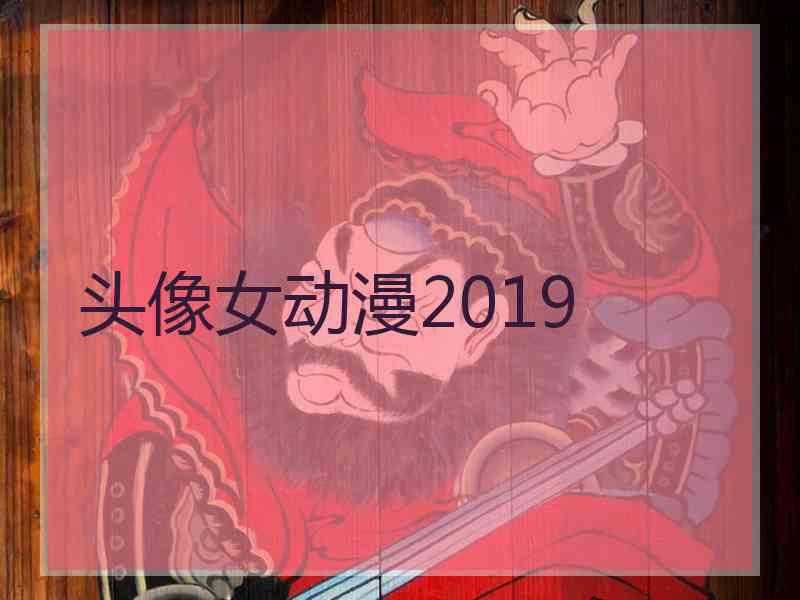 头像女动漫2019